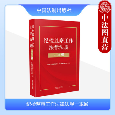 纪检监察工作法律法规一本通