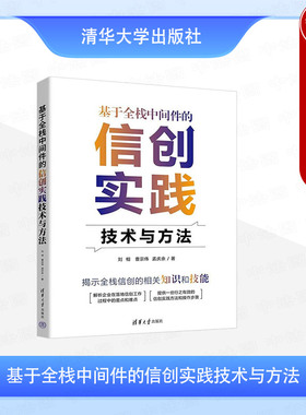 正版 基于全栈中间件的信创实践技术与方法 刘相 曹宗伟 孟庆余 清华大学出版社 9787302649168