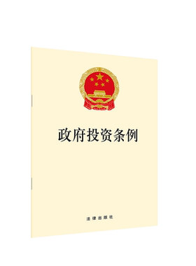 中法图正版 2019新政府投资条例 法律出版社 新政府投资条例法律法规法条单行本小册子 政府投资预算管理审批决策程序事后监管规定