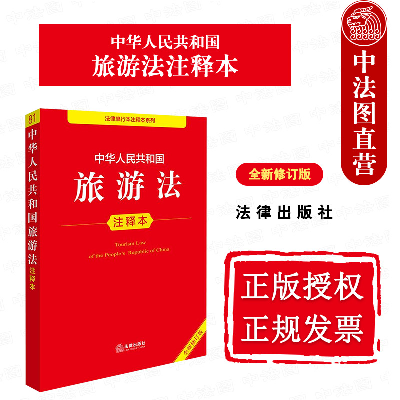 中法图正版 2025新中华人民共和国旅游法注释本 全新修订版 法律出版社 旅游投诉处理行政处罚安全管理行政许可旅游法律法规注释本