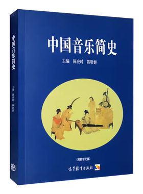 中国音乐简史附光盘高教