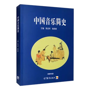 中法图正版 中国音乐简史 附光盘 陈应时陈聆群 高等教育出版社 高校艺术类院校音乐专业中国音乐简史大学本科考研教材 艺术考研