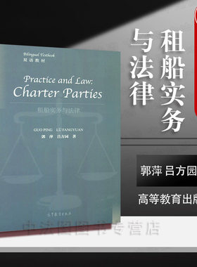 租船实务与法律英文版郭萍