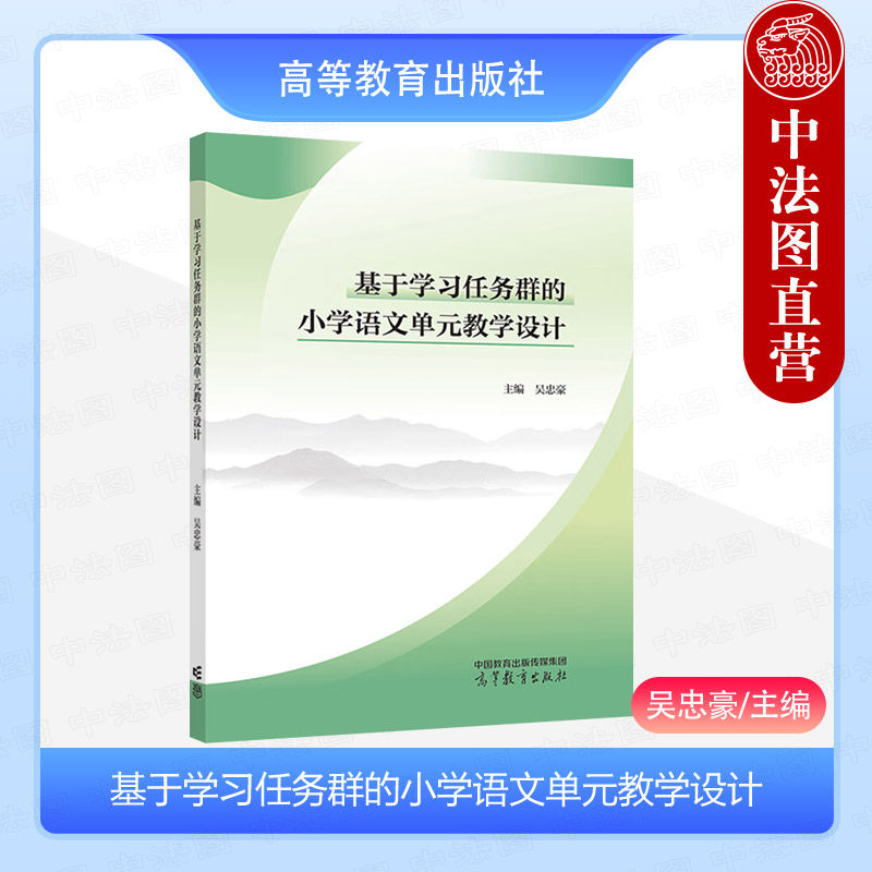 中法图正版 基于学习任务群的小学语文单元教学设计 吴忠豪 高等教育出版社 小学语文教师学习任务群设计案例目标内容实施步骤方法