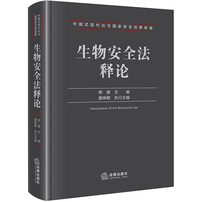 生物安全法释论