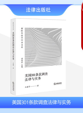美国301条款调查法律与实务