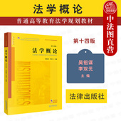 新版 第十四版 法学概论大学本科考研教材 法律基础理论制度法学入门教科书籍 吴祖谋李双元 中法图正版 法学概论 第14版 法律出版 社