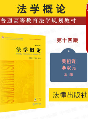 法学概论第十四版吴祖谋李双元