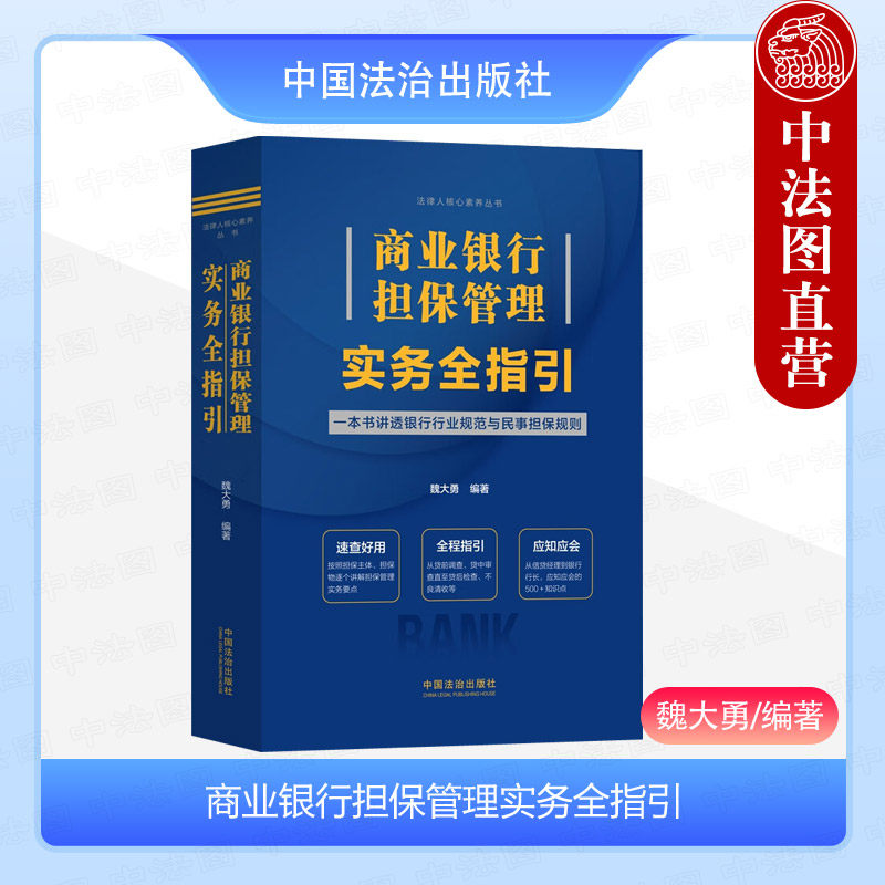 中法图正版 商业银行担保管理实务全指引 魏大勇 银行规范民事担保规则信贷营销授信审批放款审查不良清收司法实务 中国法治出版社