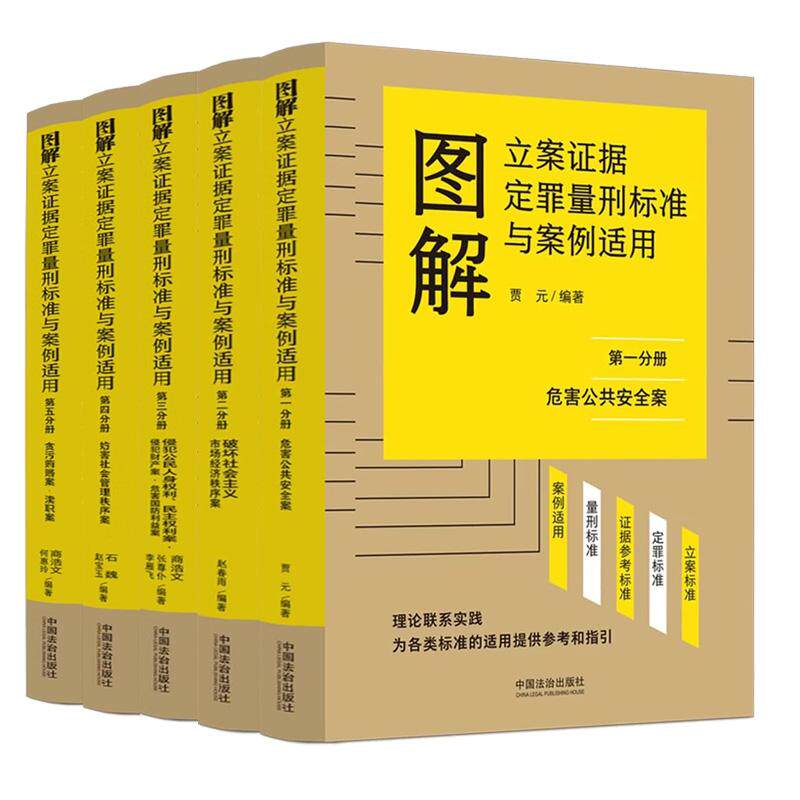 5本套 2026年新书 图解立案证据定罪量刑标准与案例适用 第一二三四五分册 商浩文何惠玲贾元赵春雨商浩文张尊仆李雁飞石魏赵宝玉