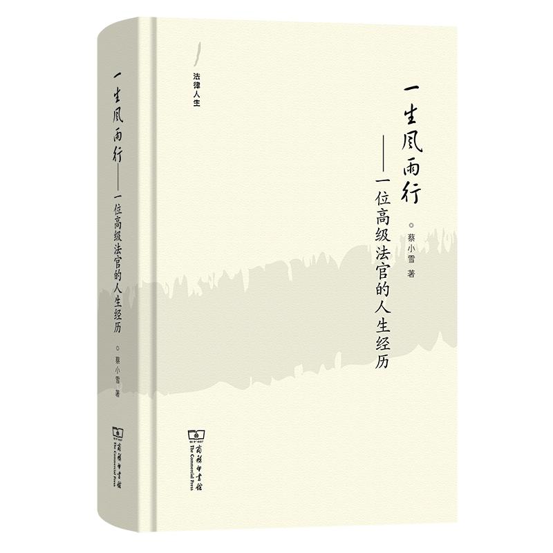 一生风雨行 一位高级法官的人生经历