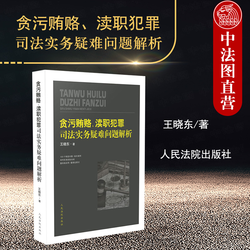 中法图正版 贪污贿赂 渎职犯罪司法实务疑难问题解析 人民法院 贪污受贿犯罪索取贿赂受贿罪谋利行贿受贿数额渎职证据量刑程序实务