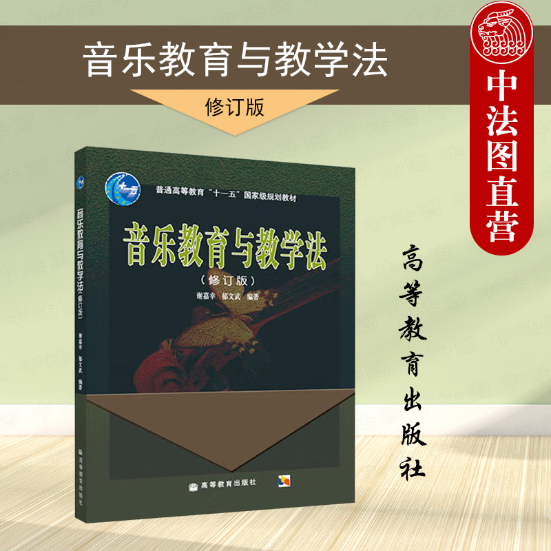 音乐教育与教学法修订版谢嘉幸