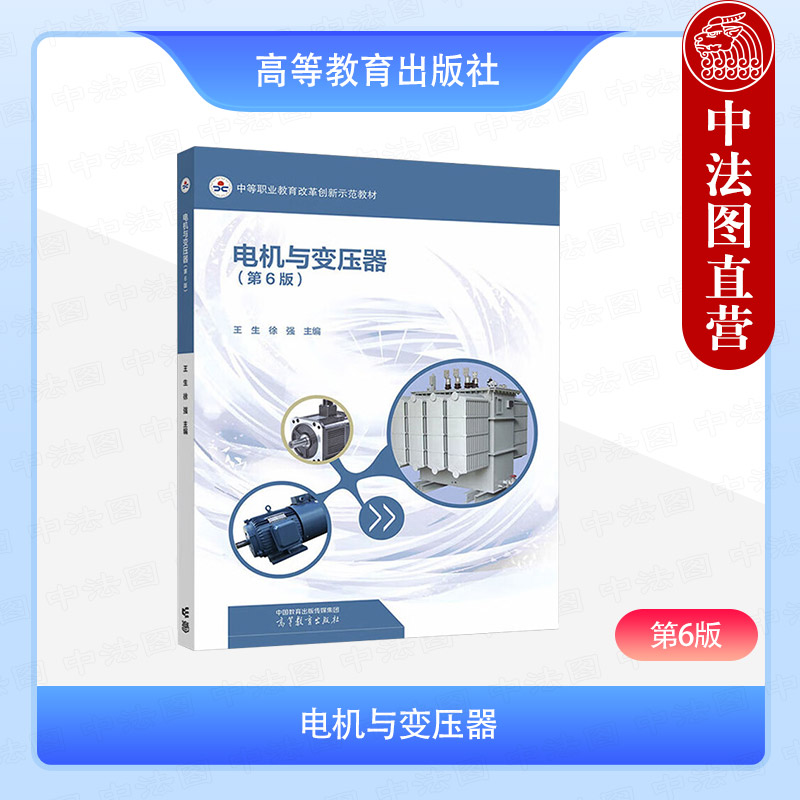电机与变压器第6版王生徐强