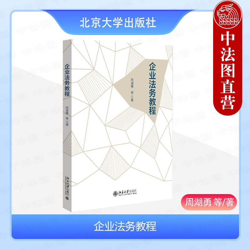 业法务教程周湖勇北京大学