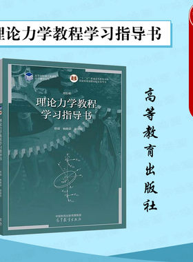 理论力学教程学习指导书管靖