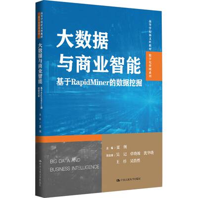 正版 大数据与商业智能 基于RapidMiner的数据挖掘 夏俐 大学本科考研商学院数字化管理系列教材 机器学习 人工智能技术 人民大学
