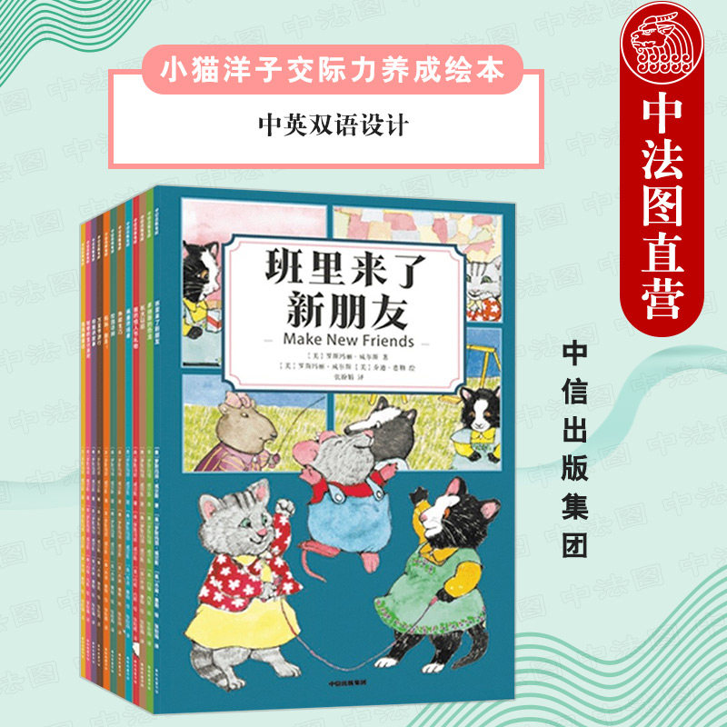 出版社直发】中信 小猫洋子交际力养成绘本 罗斯玛丽威尔斯著 呈现丰富多彩的童年生活 中英双语设计 提高孩子双语阅读能力社交力