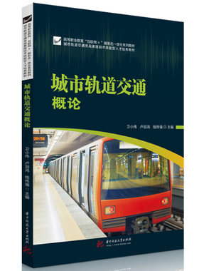 城市轨道交通概论卫小伟