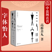 中法图正版 2020新 字体怡人 高桥善丸 重庆大学 字体设计创意作品集 图书宣传画海报书签商标文创用品创意物品标志创意字体设计