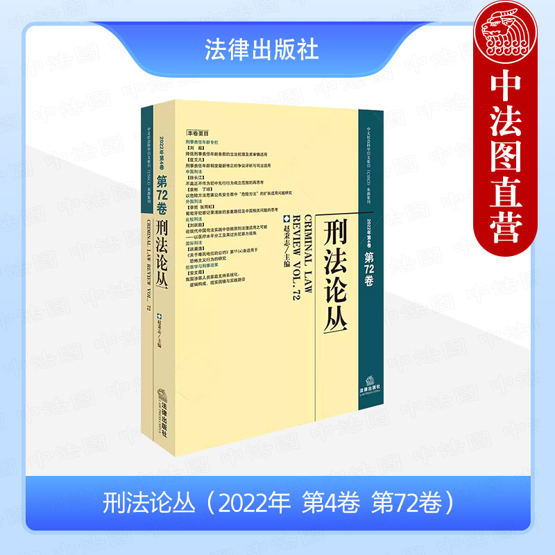 刑法论丛2022年第4卷总第72卷