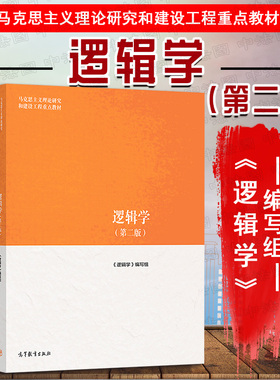 中法图正版 逻辑学 第二版第2版 高等教育出版社 马工程逻辑学大学本科考研教材 马克思主义理论研究建设工程重点教材 马工程哲学