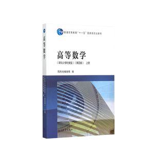 中法图正版 高等数学 上册 第四版第4版 本科少学时类型 同济大学数学系 高等教育出版社 同济大学版本科少学时高等数学教材上册