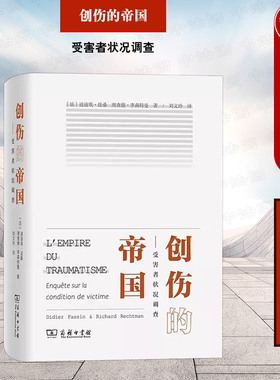 中法图正版 创伤的帝国 受害者状况调查 商务印书馆 媒体新闻事件公共讨论记录文献研究人类学 社会道德秩序 创伤理论批判创伤主义