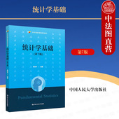 第7版 第七版 Excel数据分析工具 2023新 人民大学 统计方法原理 统计学基础 统计学基础大学本科考研教材教科书 中法图正版 贾俊平