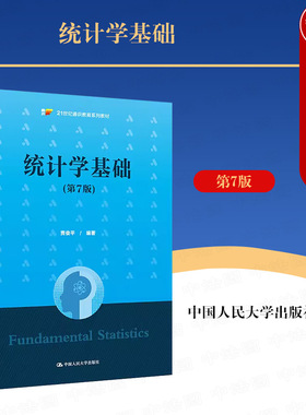 中法图正版 2023新 统计学基础 第7版第七版 贾俊平 统计学基础大学本科考研教材教科书 统计方法原理 Excel数据分析工具 人民大学