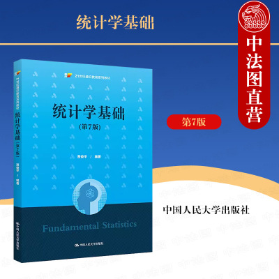统计学基础第7版贾俊平