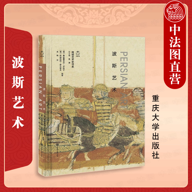 中法图正版 波斯艺术 重庆大学 波斯艺术建筑雕塑壁画细密画陶瓷纺织品艺术理论书籍 俄罗斯艾尔米塔什博物馆波斯艺术历史文化影响