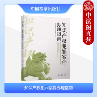 中法图正版 知识产权犯罪案件办理指南 北京市海淀区人民检察院 中国检察 侵犯知识产权商标权著作权商业秘密犯罪案件 假冒专利罪