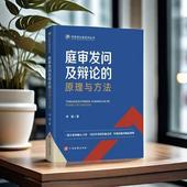 法庭辩论原理规则庭前准备策略技巧法官辩护人公诉人司法实务书籍 中法图正版 中国检察 原理与方法 李勇 2024新 庭审发问及辩论