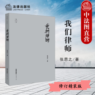 法律出版 律师行业社会问题律师散文执业心得案件时评办案经历回顾演讲词律师实务 修订精装 中法图正版 版 张思之律师 我们律师 社