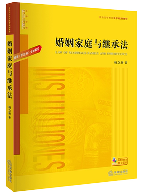 婚姻家庭与继承法杨立新
