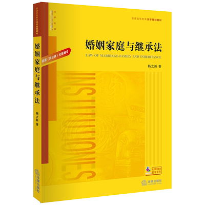 婚姻家庭与继承法杨立新