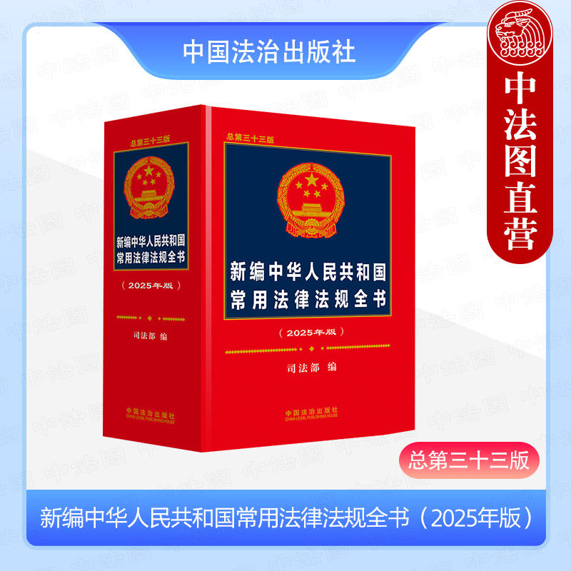 2025年版新编常用法律法规全书