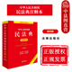 法律出版 中法图正版 新民法典婚姻家庭编司法解释二全新修订新民法典法律法规注释本 第四版 社 2025新中华人民共和国民法典注释本