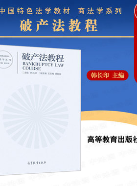 破产法教程韩长印高教社
