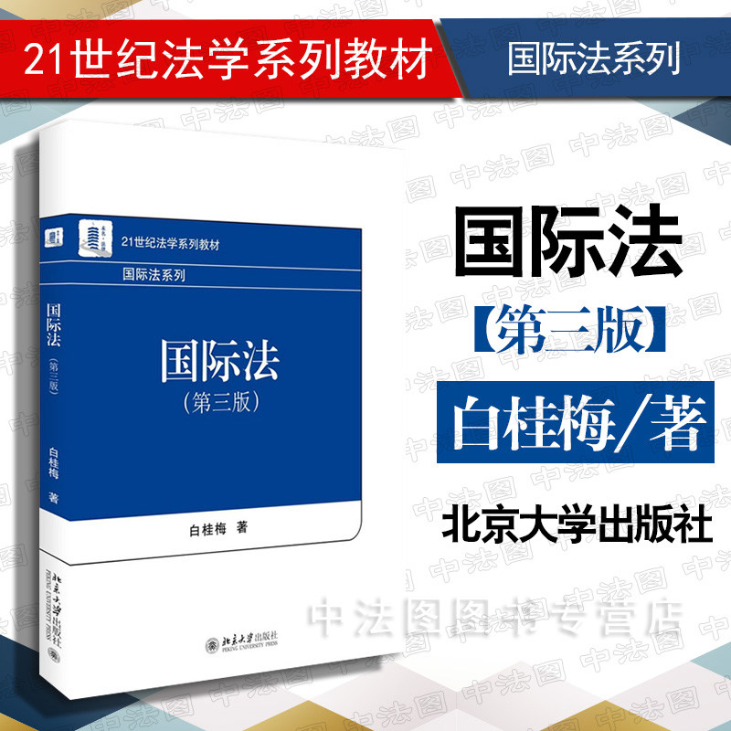 国际法第三版白桂梅图片