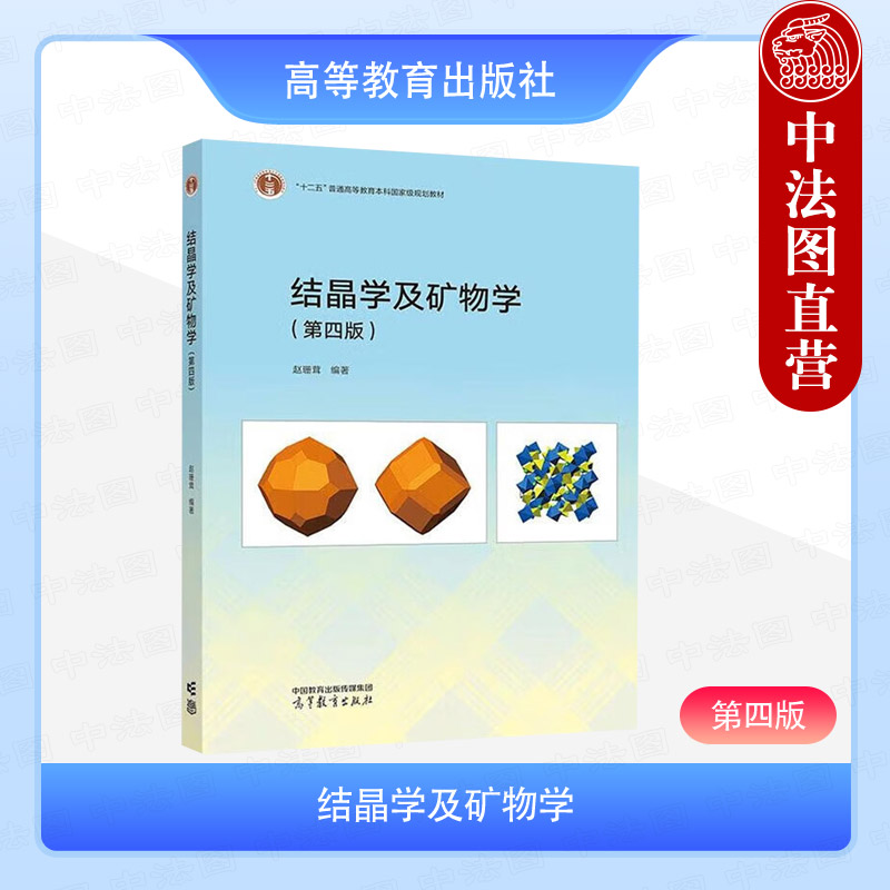 中法图正版 结晶学及矿物学 第四版第4版 赵珊茸 高等教育出版社 高等学校地质学珠宝材料学物理地理生命科学专业大学本科考研教材