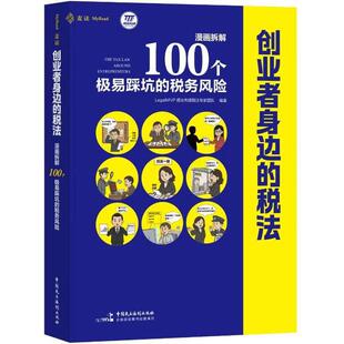 正版 2026年新书 创业者身边的税法：漫画拆解100个极易踩坑的税务风险 LegalMVP谱法先锋税法专家团队 中国民主法制出版社 麦读