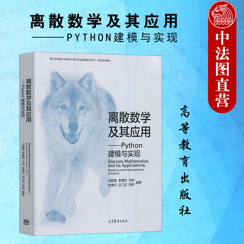 中法图正版 离散数学及其应用 PYTHON建模与实现 高等教育出版社 计算机科学技术软件工程专业离散数学Python大学本科考研教材教程
