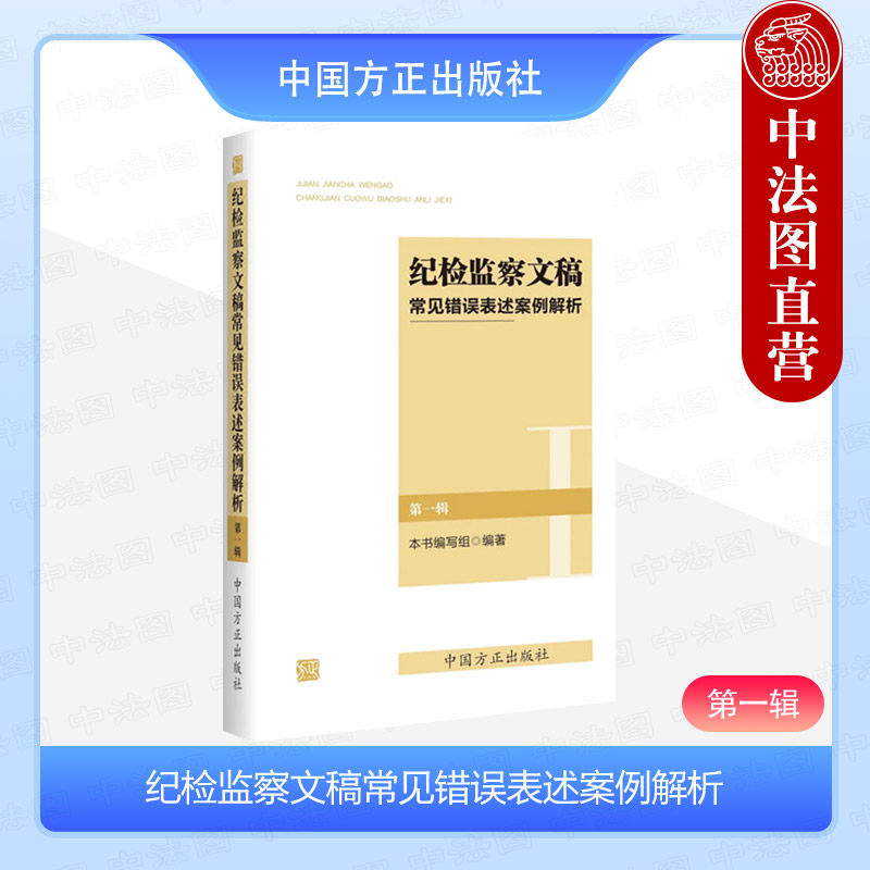 纪检监察文稿常见错误表述案例解析（第一辑