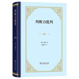 正版 判断力批判 (德)康德 商务印书馆 9787100254434