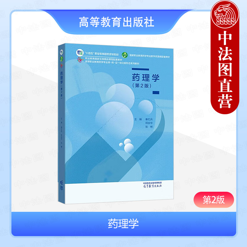 药理学第2版秦红兵邓庆华张郴图片