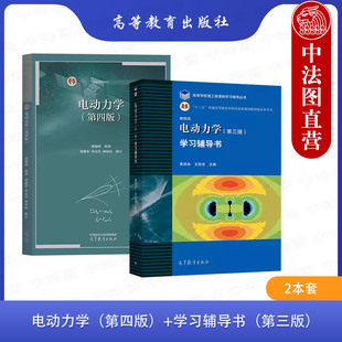 中法图正版 2本套 中山大学 电动力学第四版4版教材郭硕鸿+学习辅导书第三版 高等教育出版社 物理专业电动力学大学本科考研教材