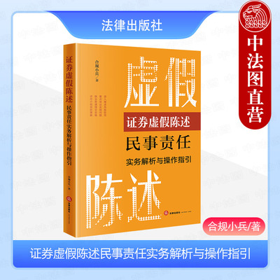 证券虚假陈述民事责任实务解析