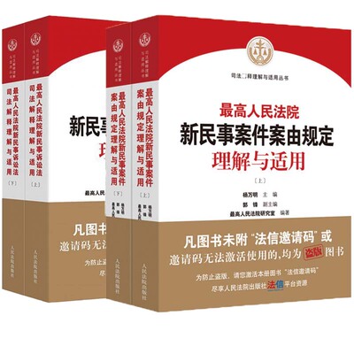 正版 2本套 最高人民法院新民事诉讼法司法解释理解与适用+新民事案件案由规定理解与适用 2022新民事诉讼法解释 人民法院出版社